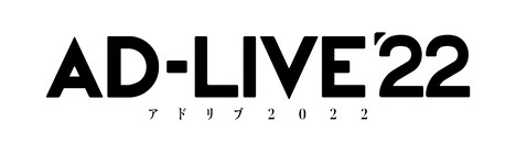 舞台「AD-LIVE 2022」ロゴ
