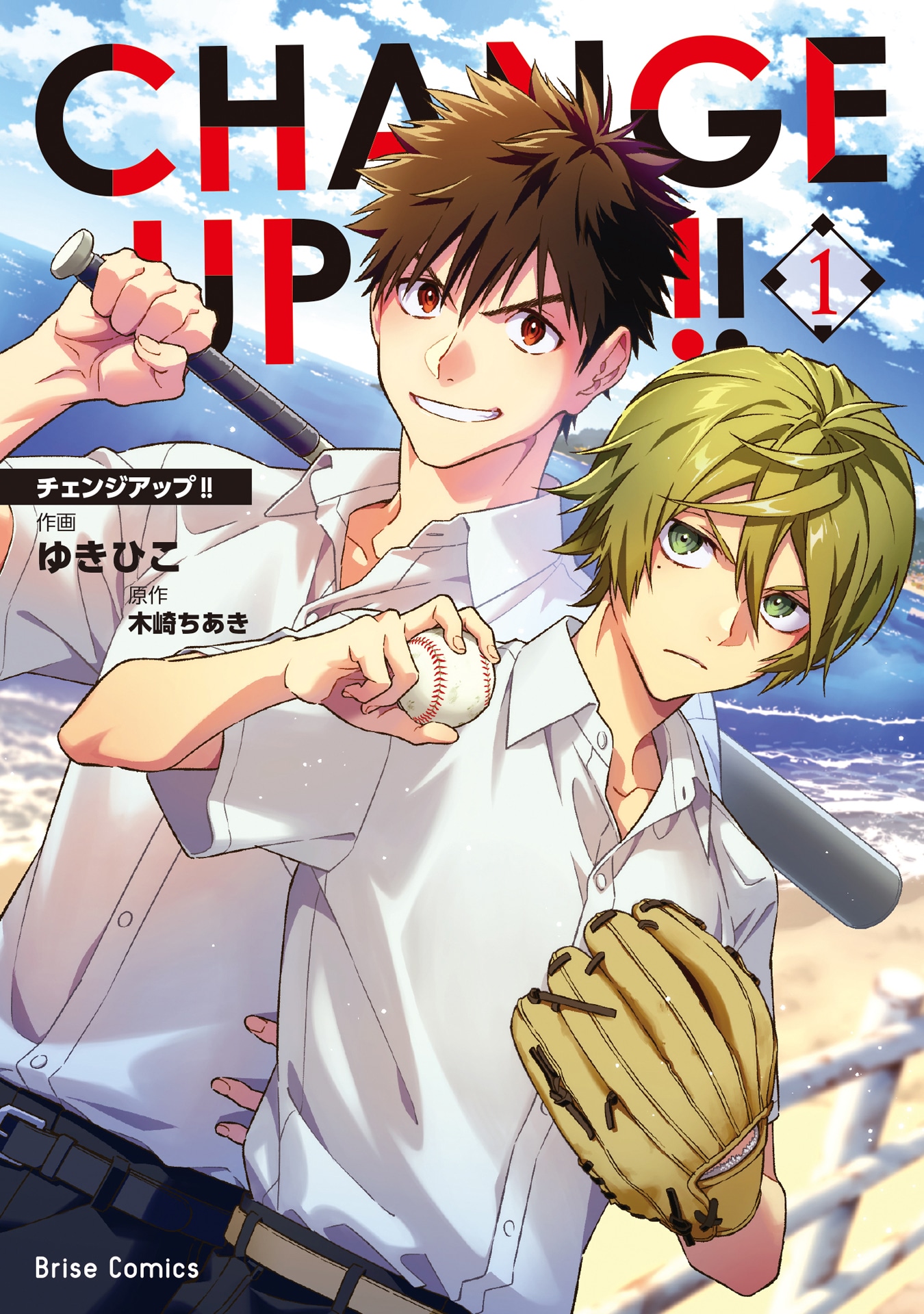 「CHANGE UP!!」1巻