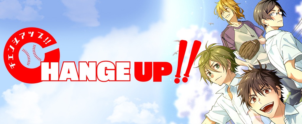 「CHANGE UP!!」バナー