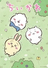 アニメ「ちいかわ」に井口裕香・杉田智和・東地宏樹・松岡禎丞・内田雄馬・浅井孝行