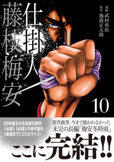 「仕掛人 藤枝梅安」10巻（帯付き）