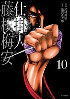 「仕掛人 藤枝梅安」10巻
