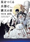 殺人犯の息子が出会ったのは戦争用の人造人間、中村朝が“生きる兵器”描くSFクロニクル