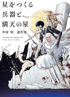 「星をつくる兵器と満天の星 ～中村朝 連作集～」
