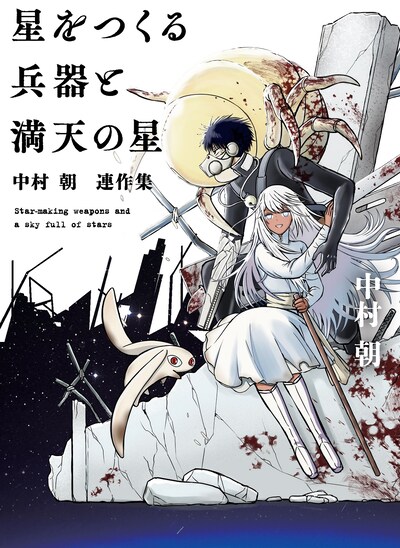 「星をつくる兵器と満天の星 ～中村朝 連作集～」