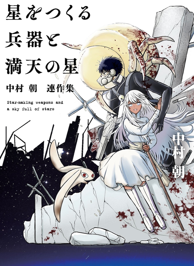 「星をつくる兵器と満天の星 ～中村朝 連作集～」