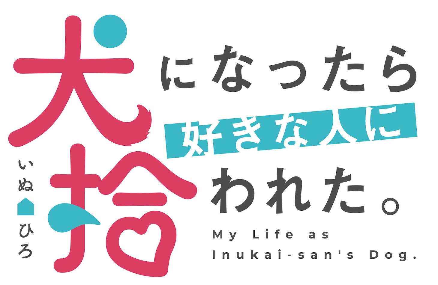 TVアニメ「犬になったら好きな人に拾われた。」ロゴ