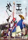 「犬王」5月28日に公開決定、本予告映像で柄本佑、津田健次郎、松重豊らの声も