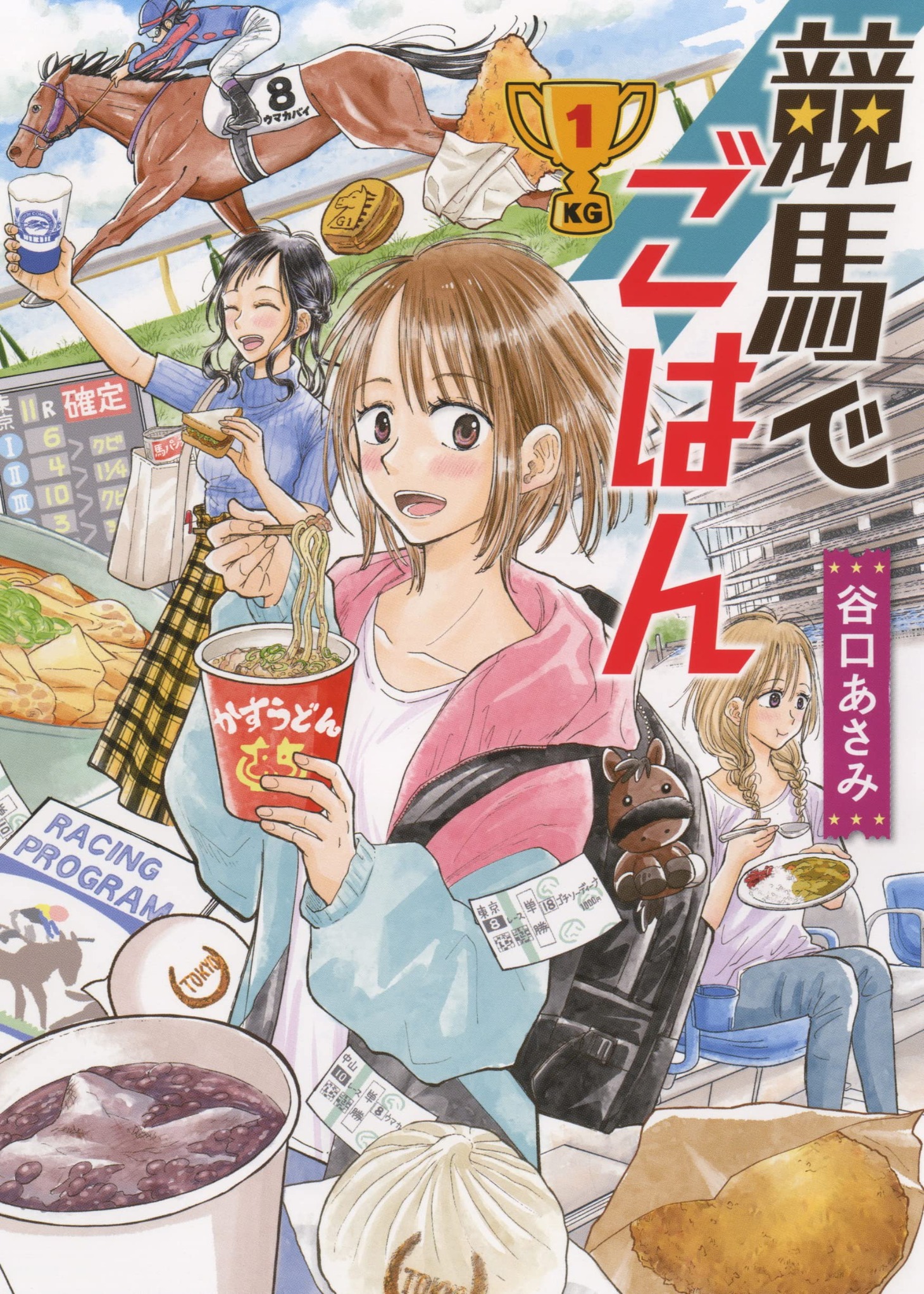 「競馬でごはん」1巻