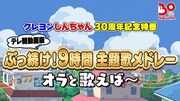 「クレしん」約9時間の特番で主題歌振り返り、「動物園は大変だ」から「マスカット」まで