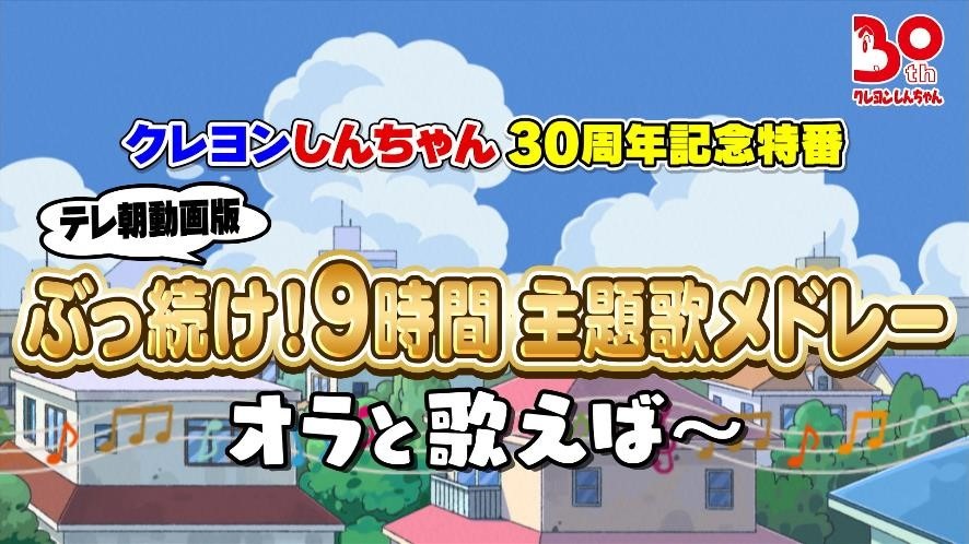 「クレヨンしんちゃん 30周年記念特番 テレ朝動画版 ぶっ続け！9時間主題歌メドレー～オラと歌えば～」告知ビジュアル
