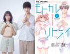 華谷艶のやり直しラブ「モトカレ←リトライ」ドラマ化、鈴木仁＆川津明日香W主演