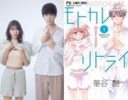 華谷艶のやり直しラブ「モトカレ←リトライ」ドラマ化、鈴木仁＆川津明日香W主演