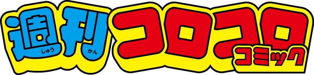 週刊コロコロコミックのロゴ。