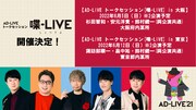 「AD-LIVE トークセッション [喋-LIVE（しゃべりぶ）]」ビジュアル