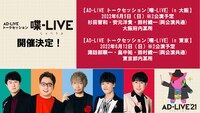 「AD-LIVE トークセッション [喋-LIVE（しゃべりぶ）]」ビジュアル