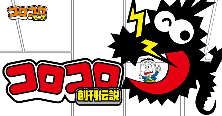 週刊コロコロコミックの掲載作品。