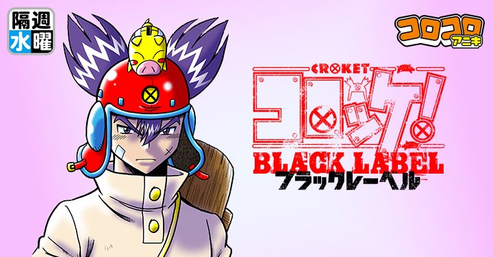 週刊コロコロコミックの掲載作品。