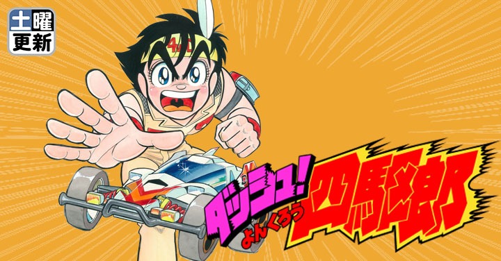 週刊コロコロコミックの掲載作品。