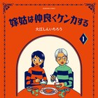 お互いが大好きなのに仲が悪い?大江しんいちろうが描く素直になれない嫁姑のコメディ