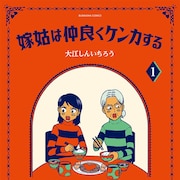 お互いが大好きなのに仲が悪い?大江しんいちろうが描く素直になれない嫁姑のコメディ