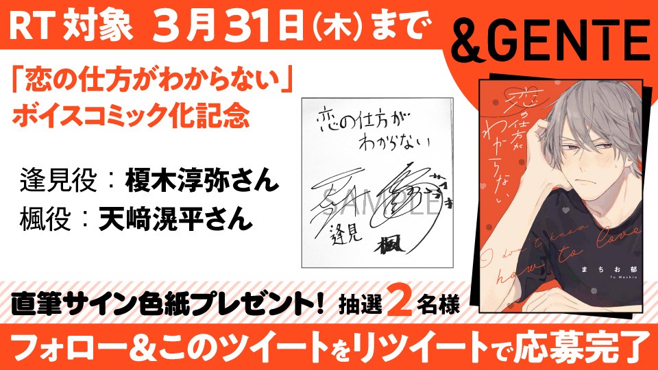 「恋の仕方がわからない」ボイスコミック化記念のプレゼント企画告知。