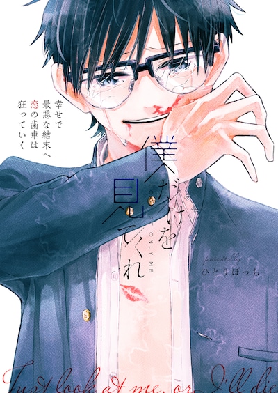 「僕だけを見てくれ」ビジュアル