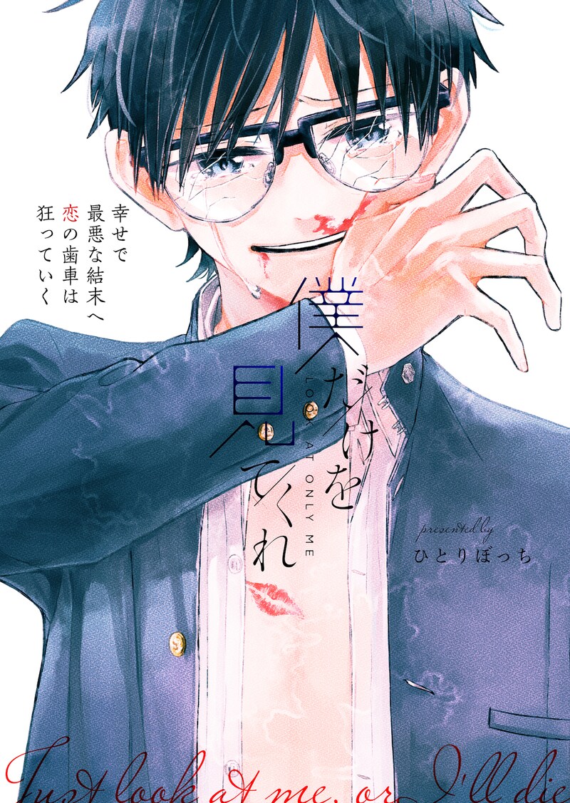 「僕だけを見てくれ」ビジュアル