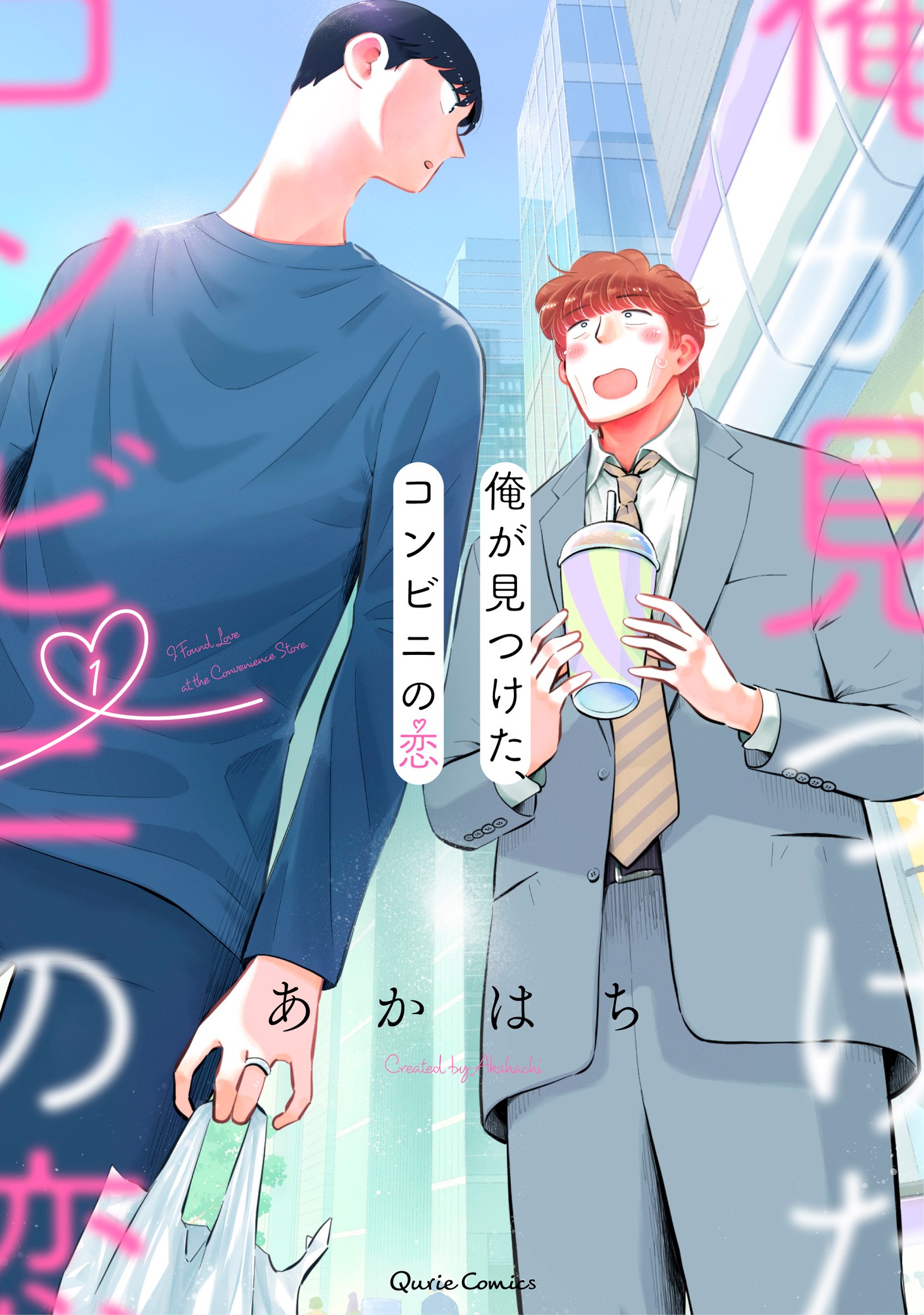 「俺が見つけた、コンビニの恋」1巻