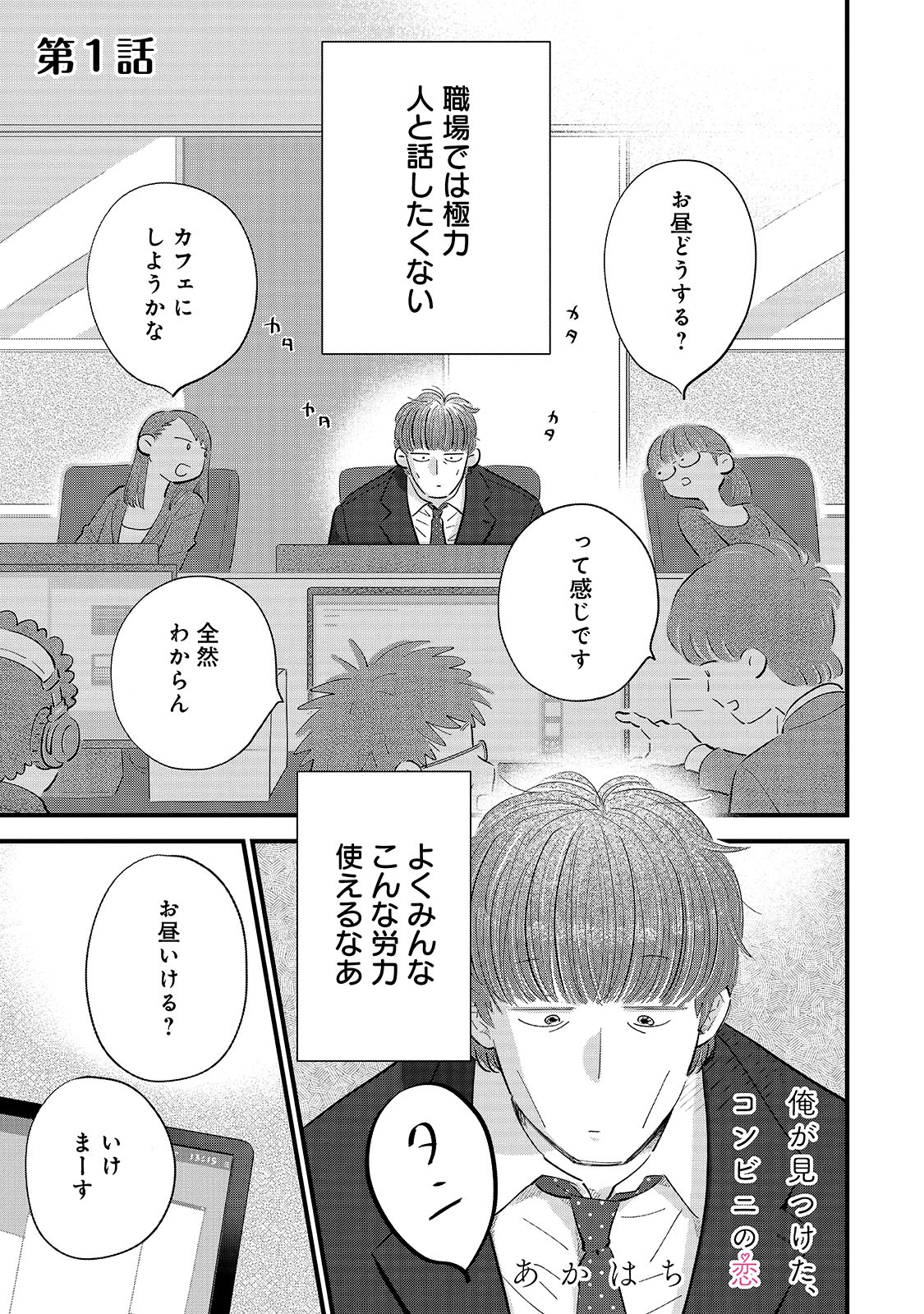 「俺が見つけた、コンビニの恋」より。