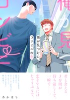 「俺が見つけた、コンビニの恋」1巻（帯付き）