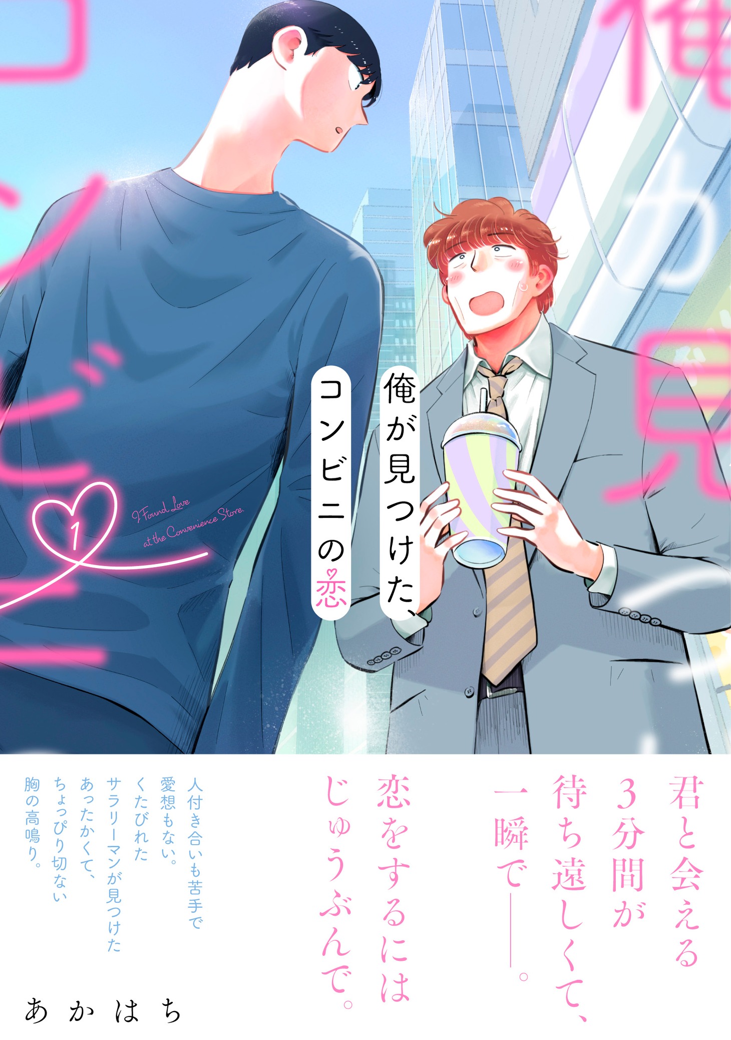 「俺が見つけた、コンビニの恋」1巻（帯付き）