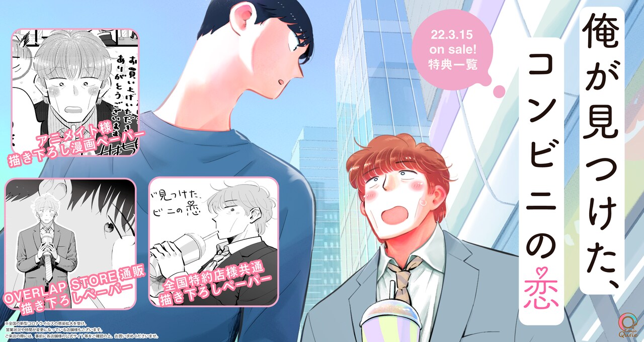 「俺が見つけた、コンビニの恋」1巻特典情報