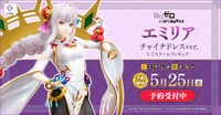 「Re:ゼロから始める異世界生活 エミリア チャイナドレスver. 1/7スケールフィギュア」告知画像