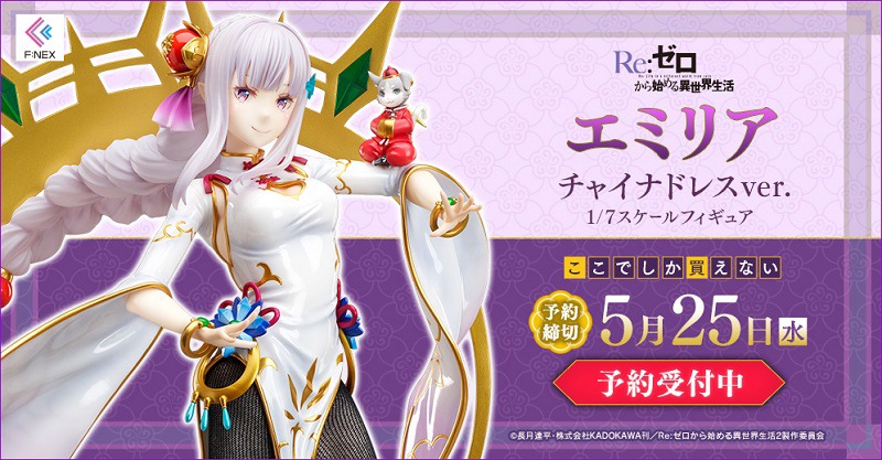 「Re:ゼロから始める異世界生活 エミリア チャイナドレスver. 1/7スケールフィギュア」告知画像