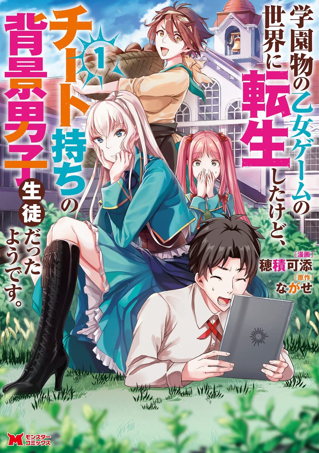 「学園物の乙女ゲームの世界に転生したけど、チート持ちの背景男子生徒だったようです。」1巻