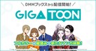 縦スクロール＆フルカラーの“GIGATOON”、DMMブックスで配信開始
