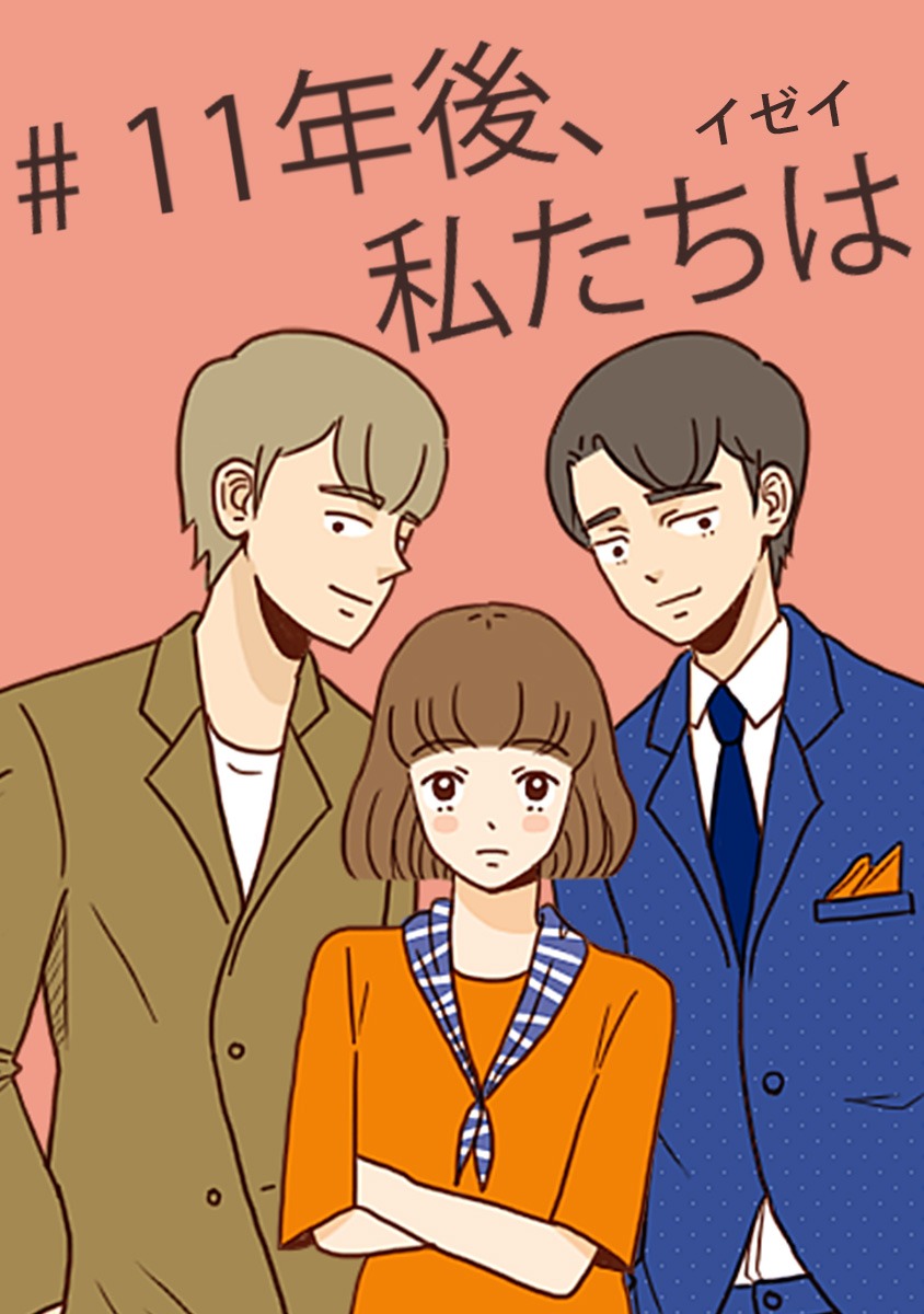 「11年後、私たちは」(c)イゼイ/Wisdomhouse