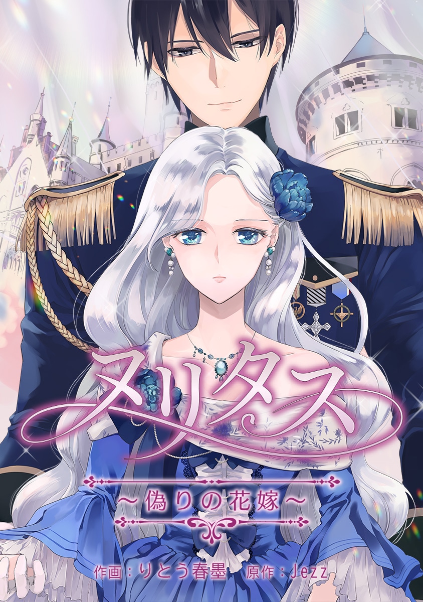 「ヌリタス～偽りの花嫁～」(c)りとう春墨/comico (c)Jezz/Wisdomhouse