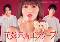 ドラマ「花嫁未満エスケープ」ポスタービジュアル (c)「花嫁未満エスケープ」製作委員会