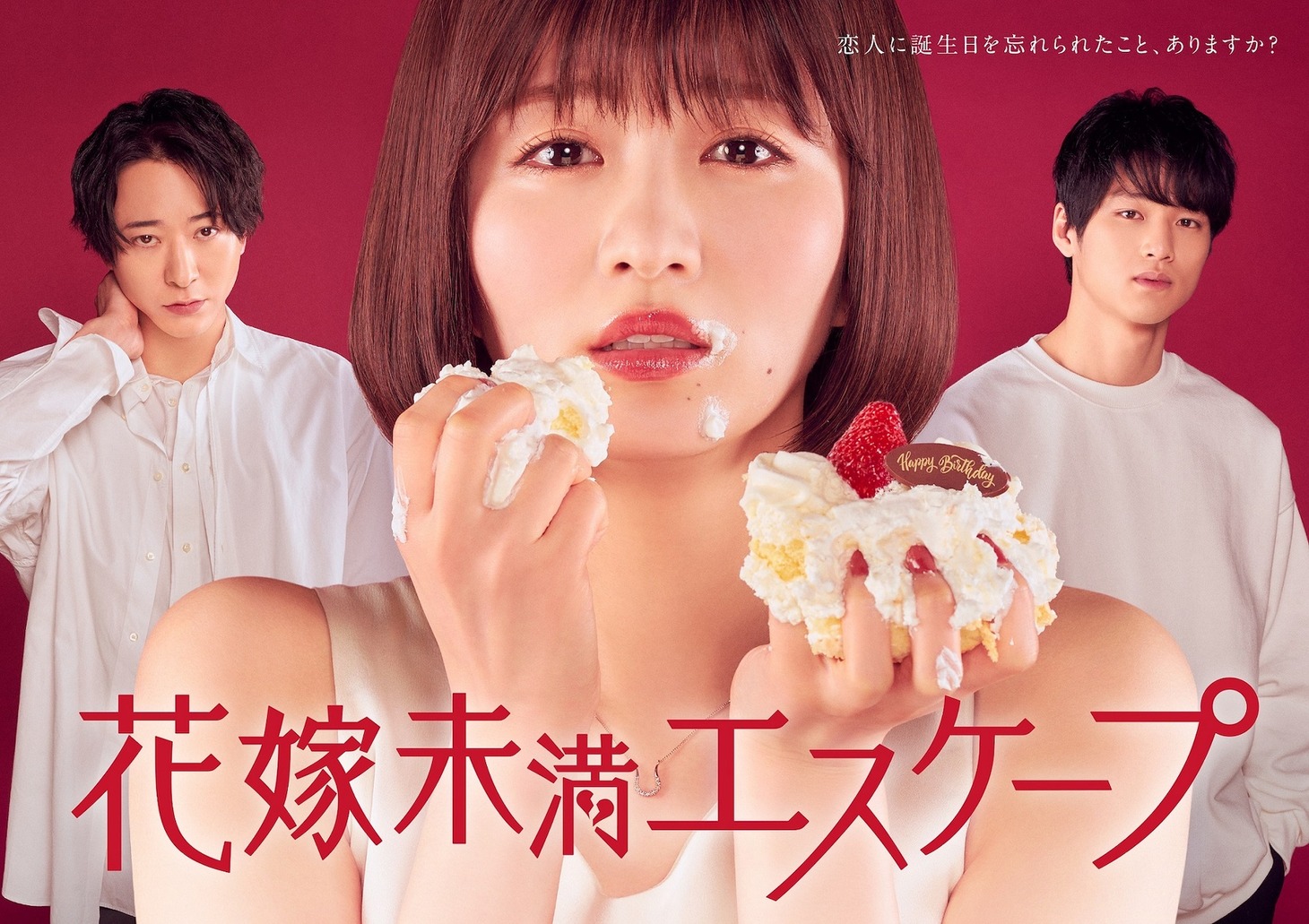 ドラマ「花嫁未満エスケープ」ポスタービジュアル (c)「花嫁未満エスケープ」製作委員会