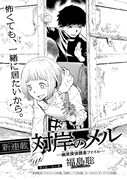 「対岸のメル ‐幽冥探偵調査ファイル‐」扉ページ