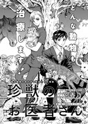 「珍獣のお医者さん」扉ページ