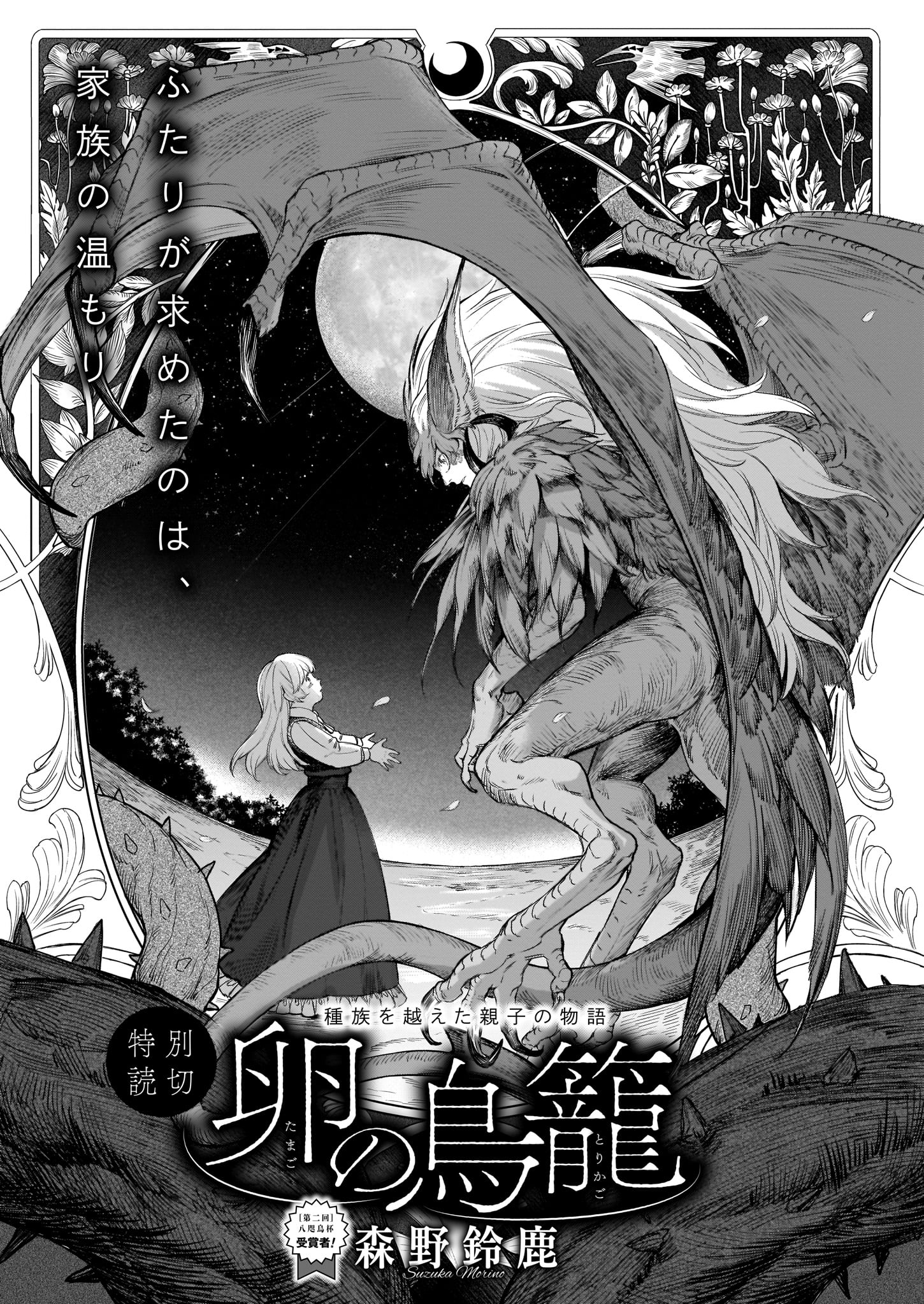 「卵の鳥籠」扉ページ