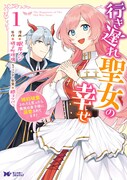 「行き遅れ聖女の幸せ」1巻