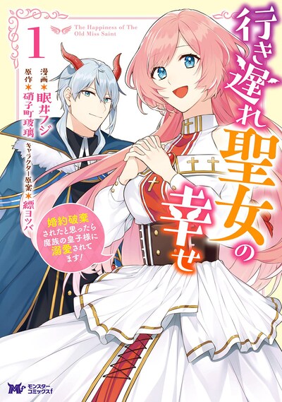 「行き遅れ聖女の幸せ」1巻
