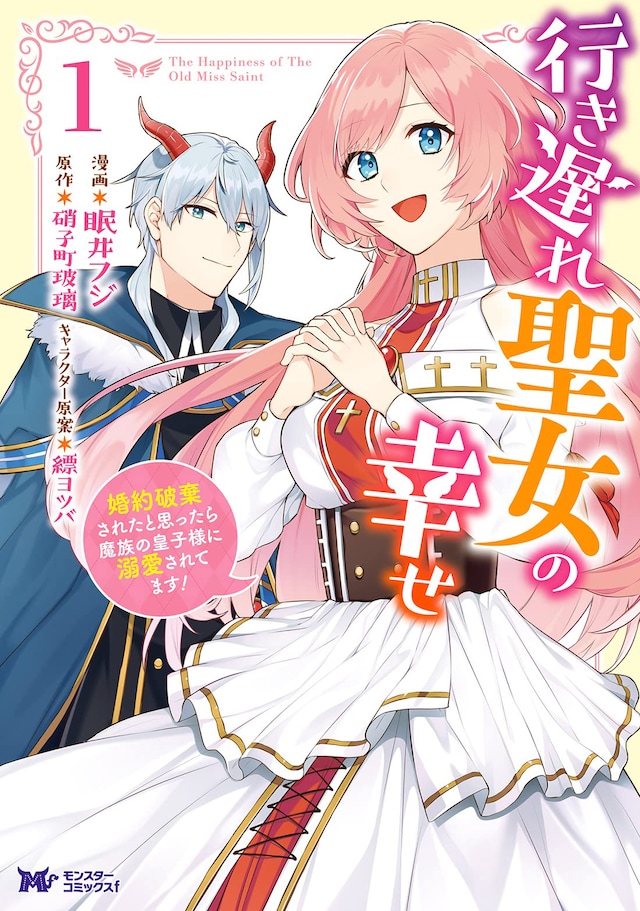 「行き遅れ聖女の幸せ」1巻