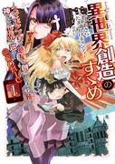 「異世界創造のすゝめ ～スマホアプリで惑星を創ってしまった俺は神となり世界を巡る～＠COMIC」1巻