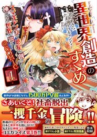 「異世界創造のすゝめ ～スマホアプリで惑星を創ってしまった俺は神となり世界を巡る～＠COMIC」1巻（帯付き）