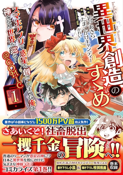 「異世界創造のすゝめ ～スマホアプリで惑星を創ってしまった俺は神となり世界を巡る～＠COMIC」1巻（帯付き）